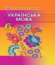 Українська мова 6 клас О.В. Заболотний В.В. Заболотний  2014 рік